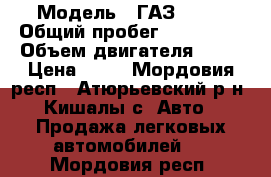  › Модель ­ ГАЗ 3110 › Общий пробег ­ 130 280 › Объем двигателя ­ 90 › Цена ­ 85 - Мордовия респ., Атюрьевский р-н, Кишалы с. Авто » Продажа легковых автомобилей   . Мордовия респ.